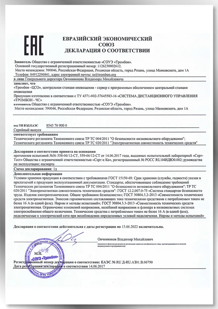 Декларация о соответствии Компоненты системы Тромбон СОРС Декларация о соответствии Компоненты системы Тромбон СОРС