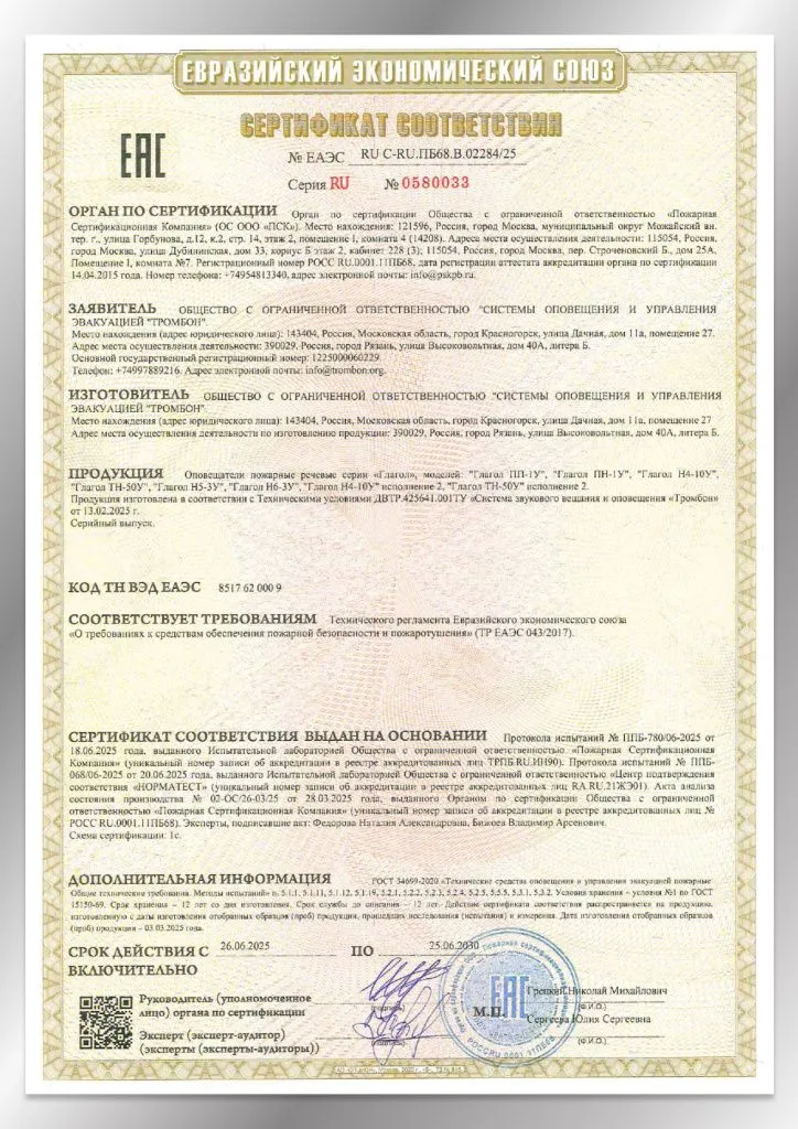 Сертификат соответствия ЕАЭС 02284/25 Глагол Сертификат соответствия ЕАЭС 02284/25 Глагол