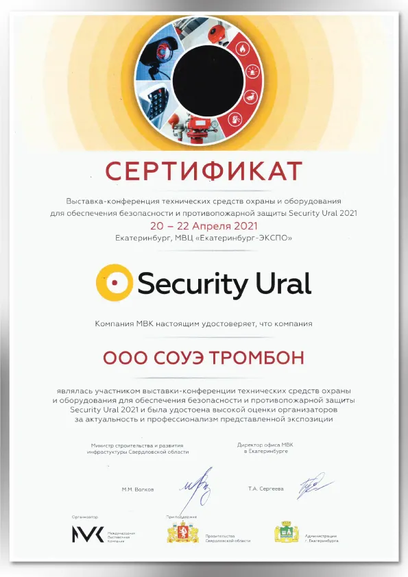 Сертификат Security Ural 2021 Сертификат Security Ural 2021