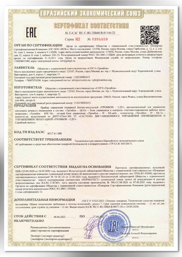 Сертификат соответствия ЕАЭС 01259/22 Сертификат соответствия ЕАЭС 01259/22