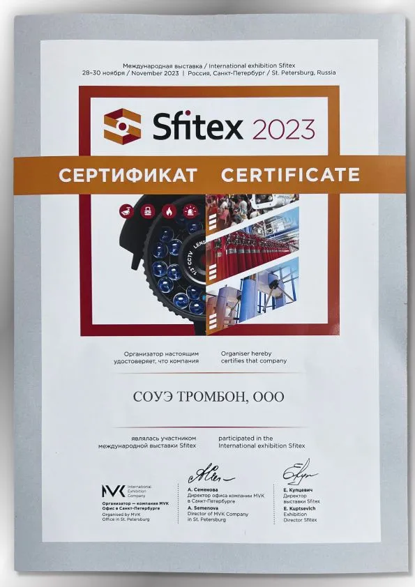 Сертификат Sfitex 2023 Сертификат Sfitex 2023