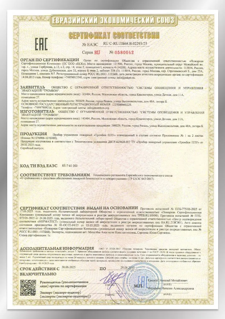 Сертификат соответствия ЕАЭС 02293/25 Сертификат соответствия ЕАЭС 02293/25