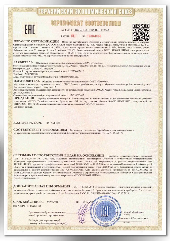 Сертификат соответствия ЕАЭС 01258/22 Сертификат соответствия ЕАЭС 01258/22
