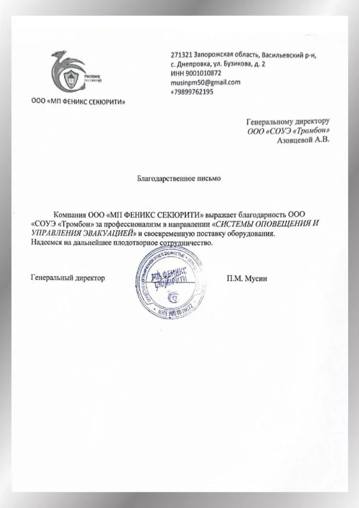 Рекомендательное письмо от "МП Феникс Секьюрити" Рекомендательное письмо от "МП Феникс Секьюрити"