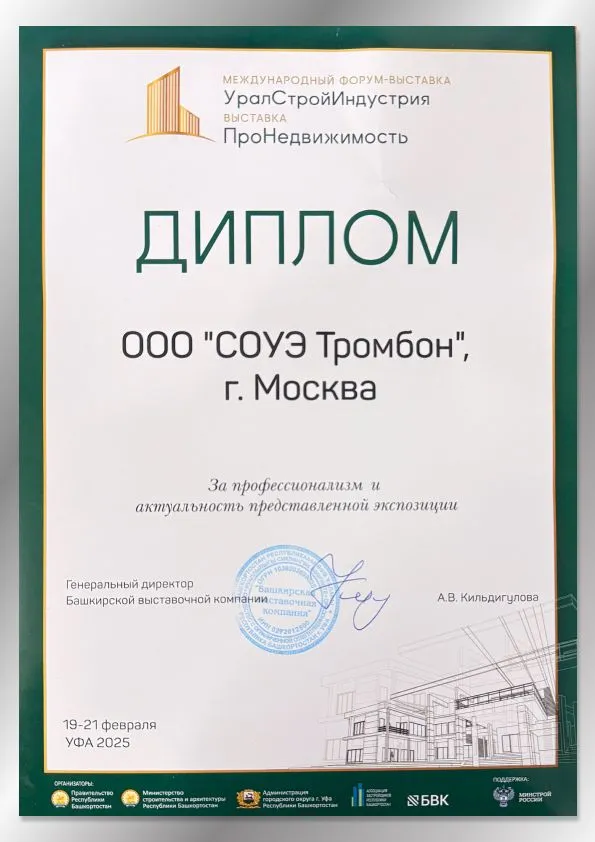 Сертификат УралСтройИндустрия 2025 UralStroyIn2025.jpg