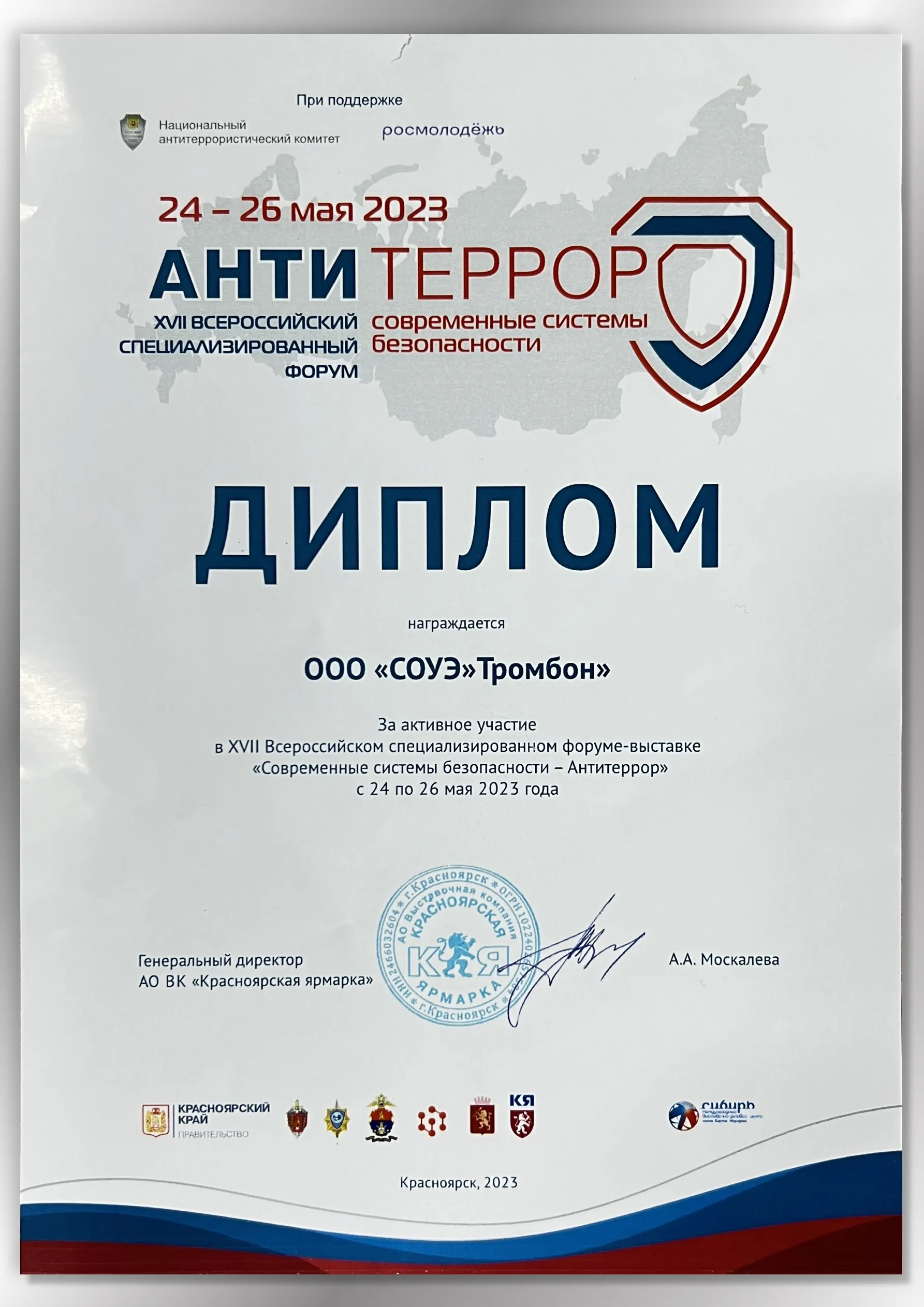 Диплом "Антитеррор 2023" Диплом "Антитеррор 2023"