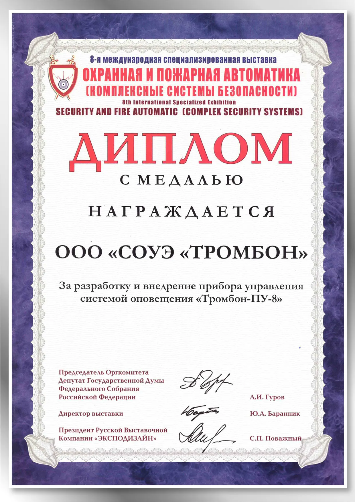 Диплом с медалью "Охранная и пожарная автоматика" Диплом с медалью "Охранная и пожарная автоматика"