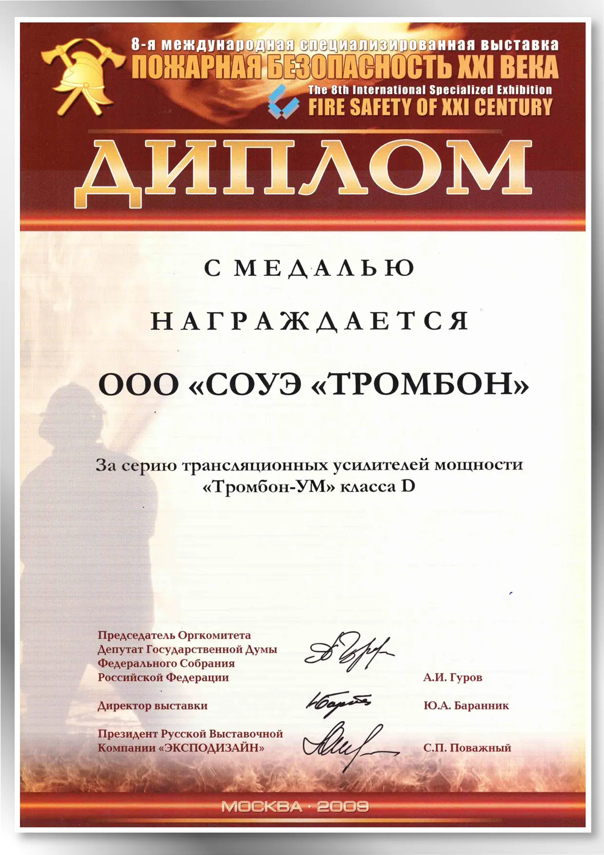 Золотая медаль выставки Пожарная безопасность Золотая медаль выставки Пожарная безопасность