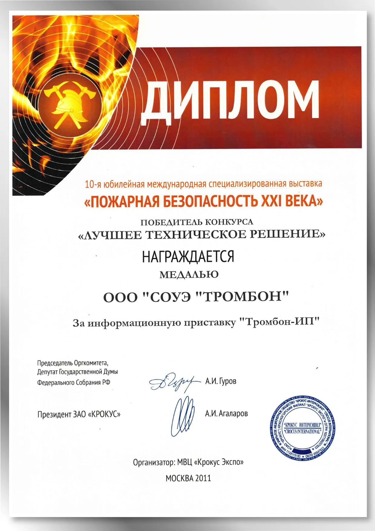 Диплом с золотой медалью "Пожарная безопасность XXI века" 2011 Диплом с золотой медалью "Пожарная безопасность XXI века" 2011