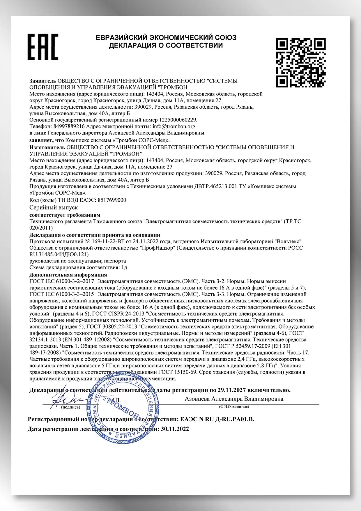 Декларация ЕАЭС Таймер сигналов Тромбон ТС Декларация ЕАЭС Таймер сигналов Тромбон ТС
