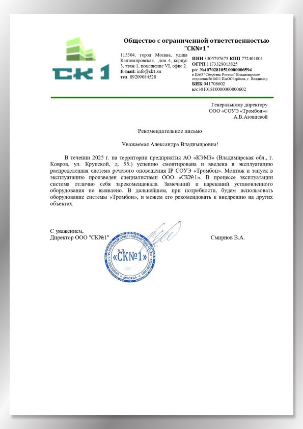 Рекомендательное письмо от "СК№1" Рекомендательное письмо от "СК№1"